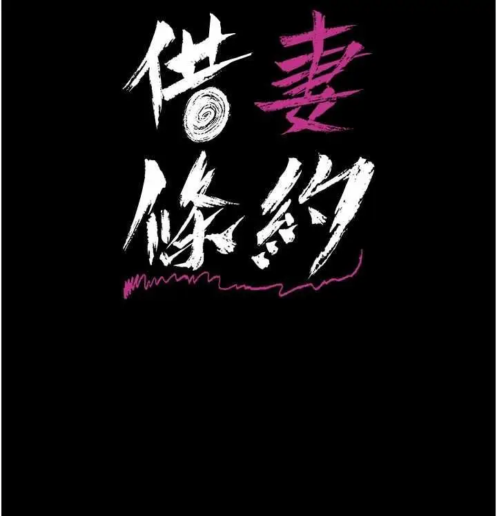 漫画《借妻条约》第57话第17张图