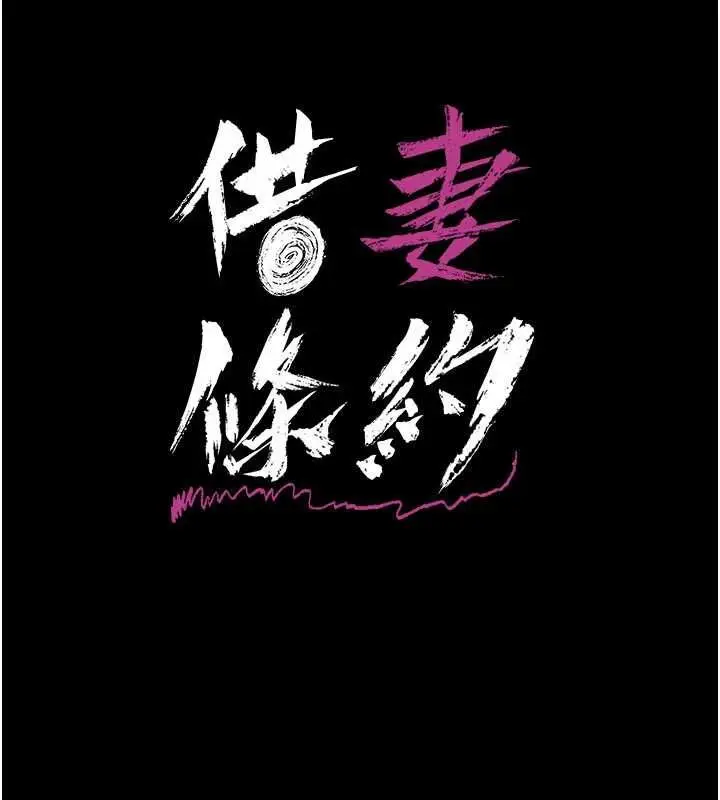 漫画《借妻条约》第58话第99张图