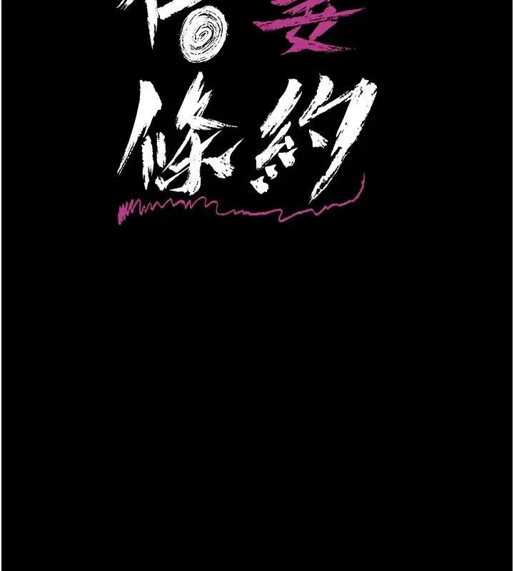 漫画《借妻条约》第59话第19张图