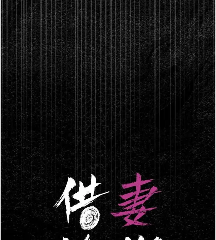 漫画《借妻条约》第60话第13张图