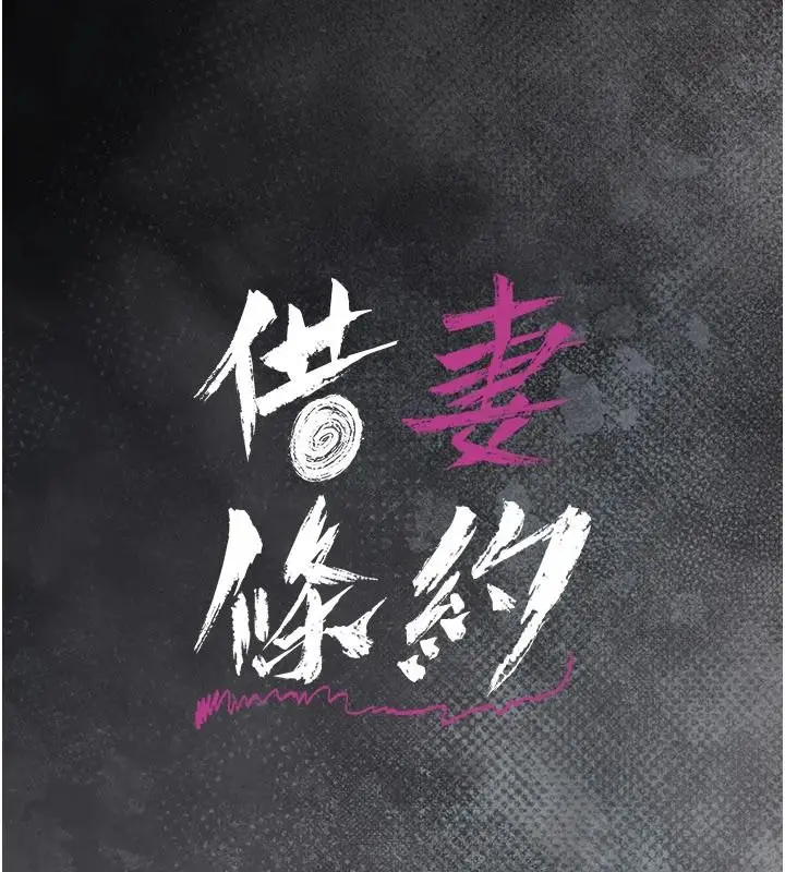 漫画《借妻条约》第61话第21张图