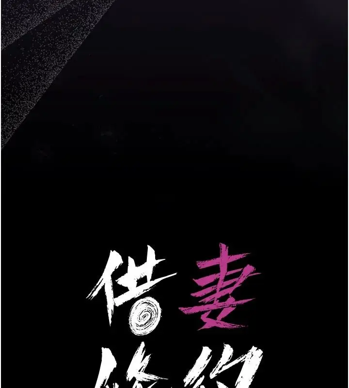 漫画《借妻条约》第62话第19张图