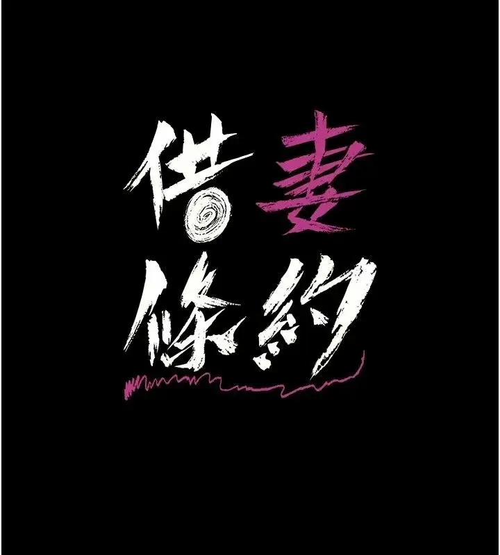 漫画《借妻条约》第63话第23张图