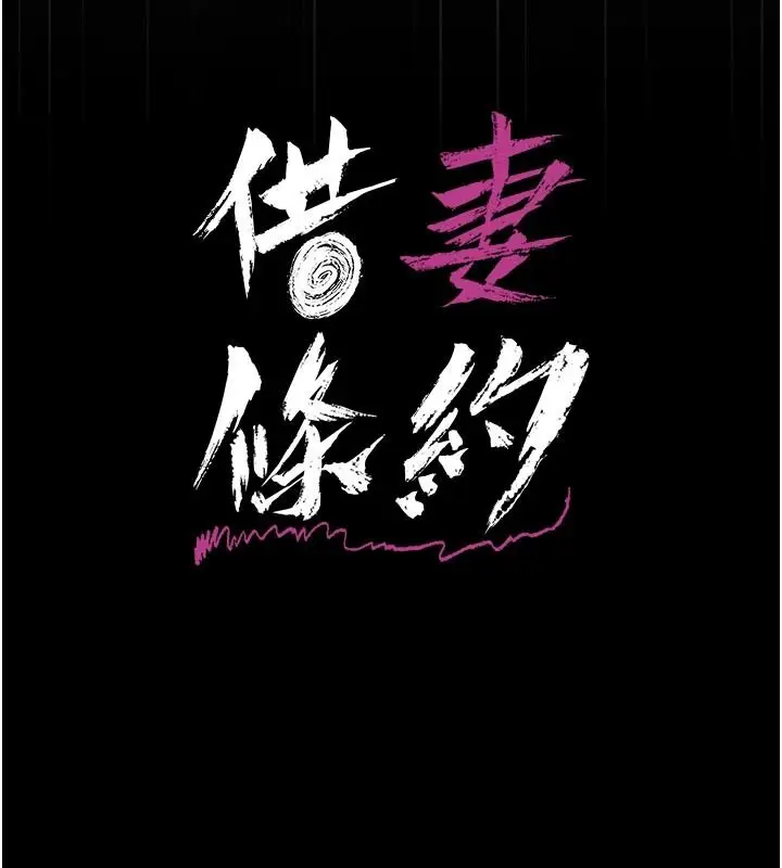 漫画《借妻条约》第65话第22张图