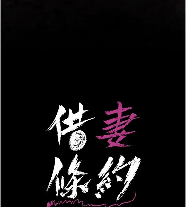 漫画《借妻条约》第66话第14张图