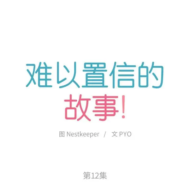 漫画《难以置信的故事！》第12话第12张图