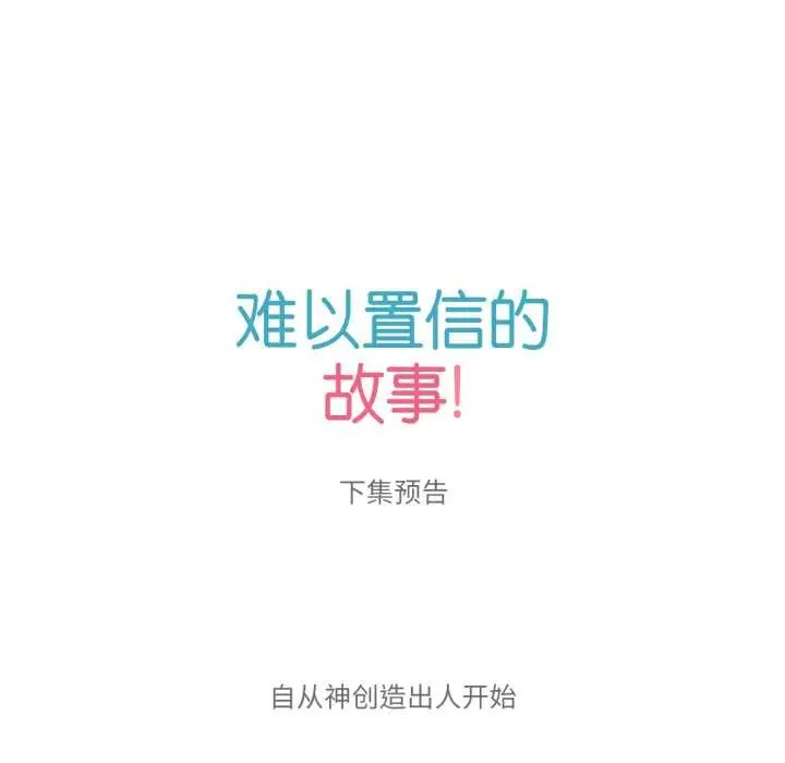 漫画《难以置信的故事！》第18话第102张图