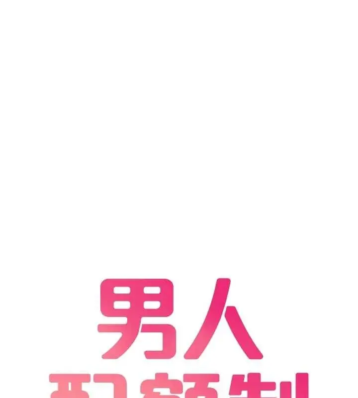 漫画《男人配额制》第28话第22张图