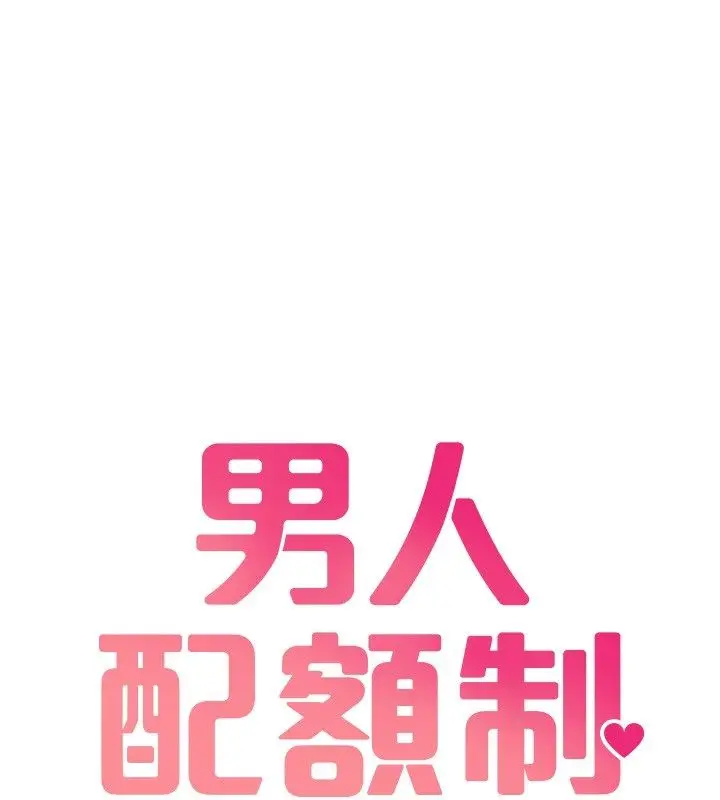 漫画《男人配额制》第47话第19张图