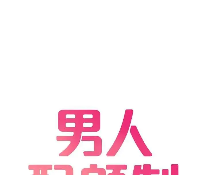漫画《男人配额制》第49话第16张图