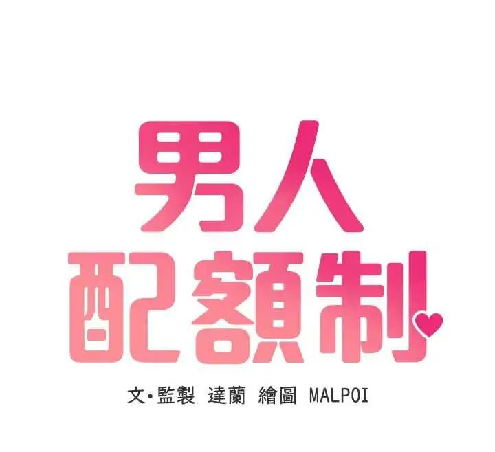 漫画《男人配额制》第53话第12张图