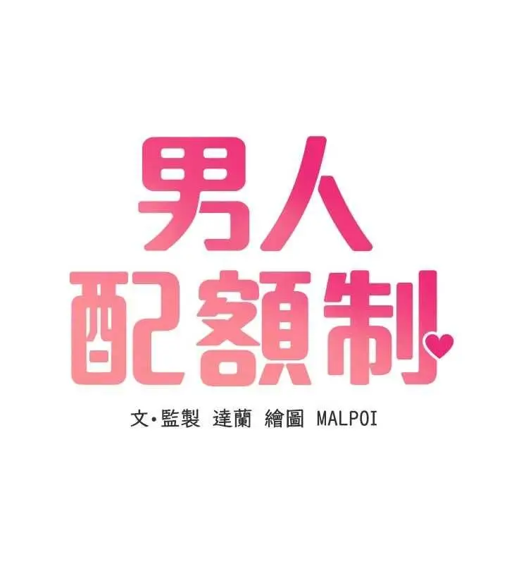 漫画《男人配额制》第54话第10张图