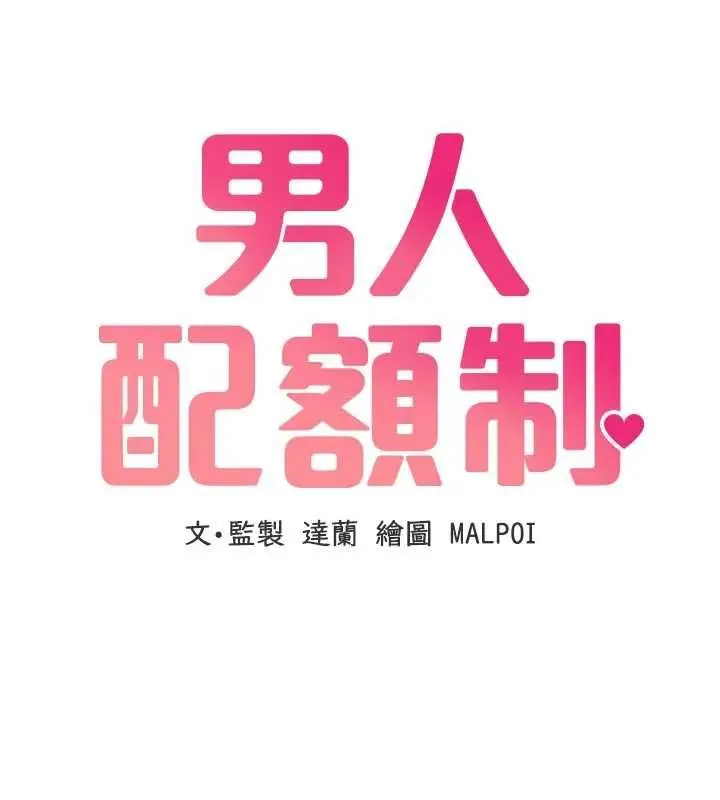 漫画《男人配额制》第57话第10张图