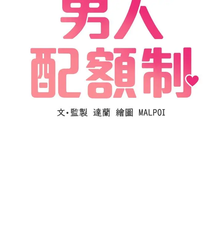 漫画《男人配额制》第58话第28张图