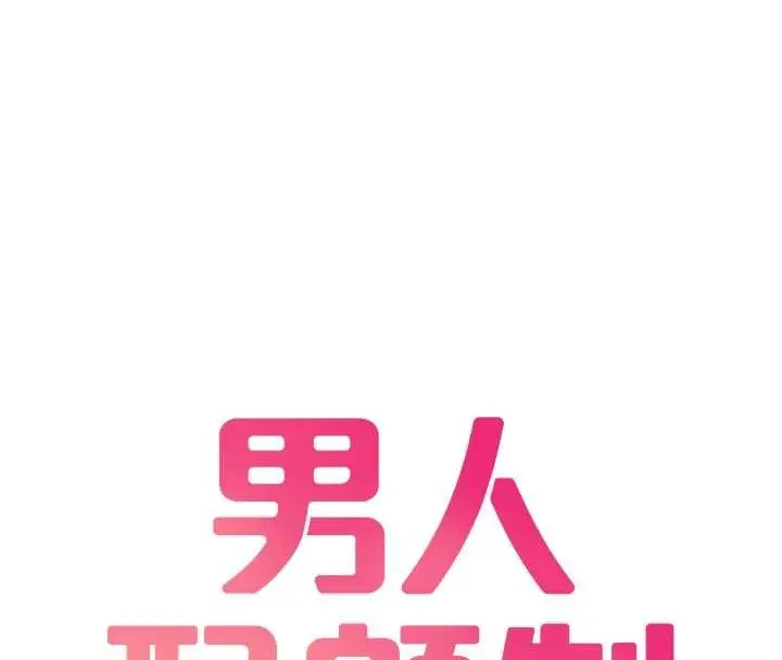 漫画《男人配额制》第59话第8张图