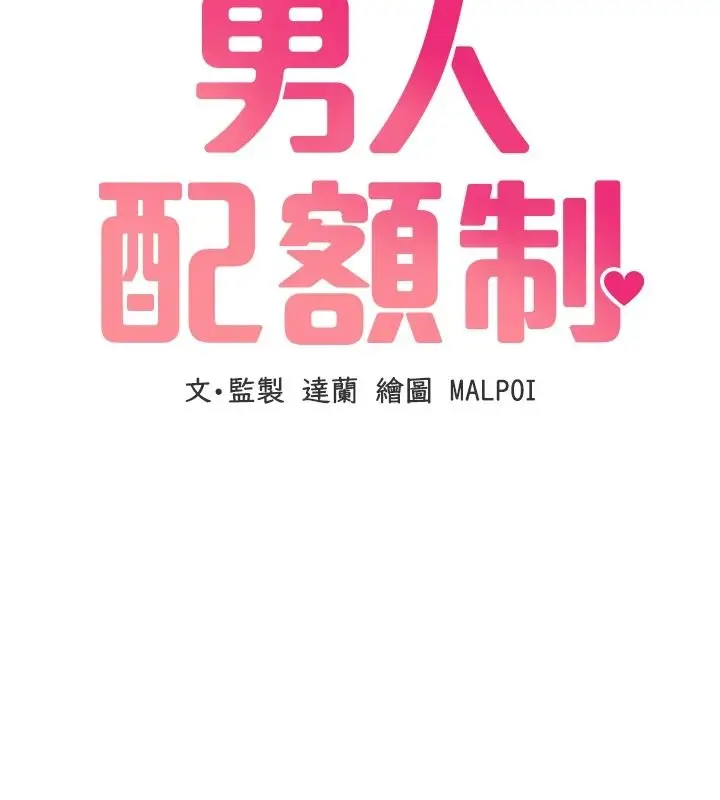 漫画《男人配额制》第60话第18张图