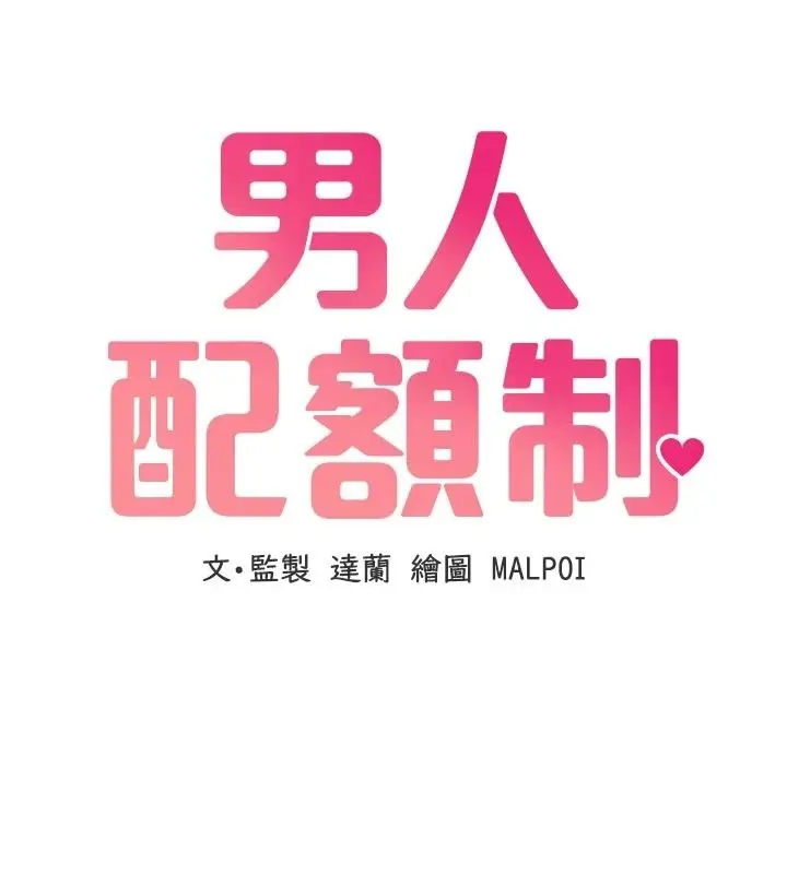 漫画《男人配额制》第61话第13张图