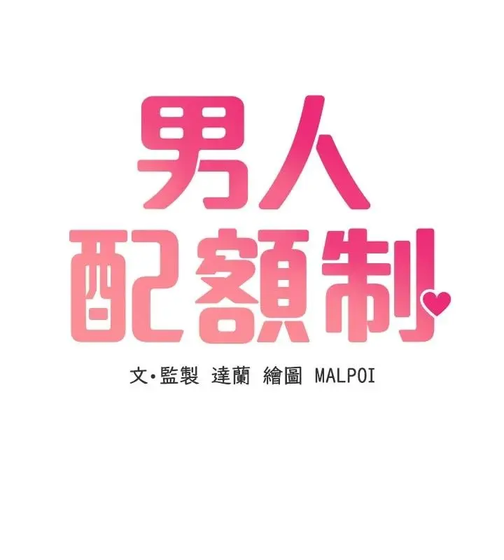 漫画《男人配额制》第62话第10张图