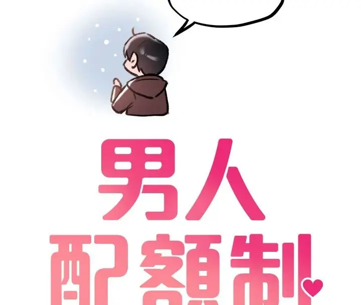漫画《男人配额制》第63话第16张图