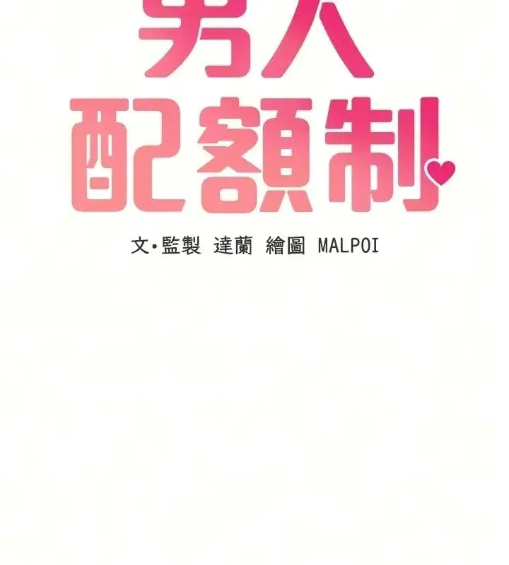 漫画《男人配额制》第65话第17张图
