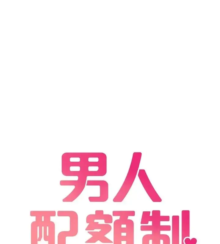 漫画《男人配额制》第66话第9张图