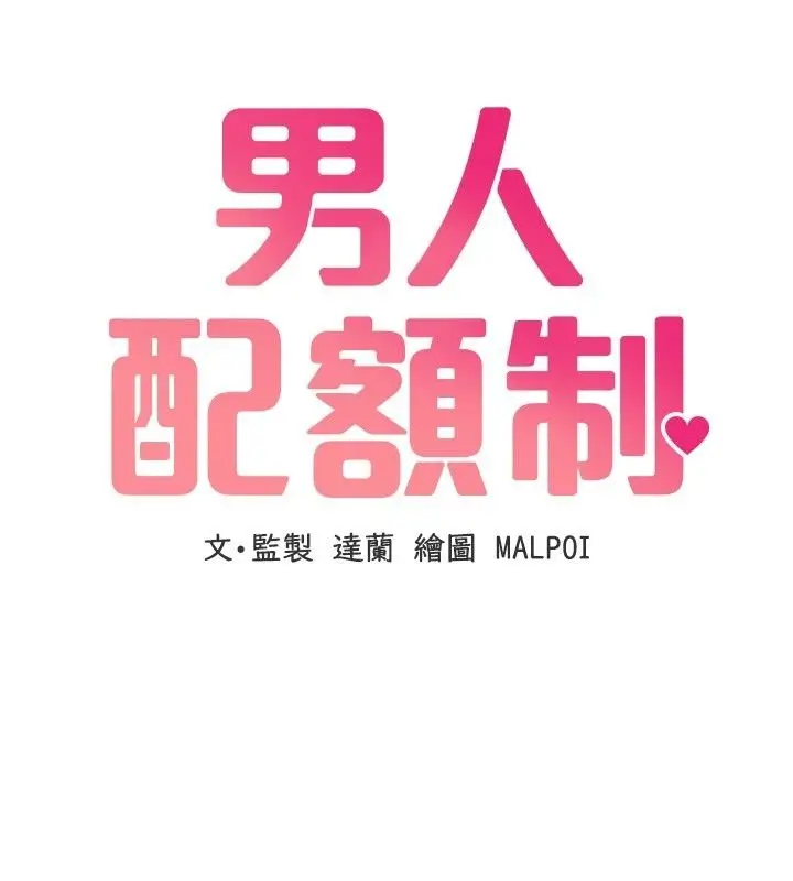 漫画《男人配额制》第67话第11张图