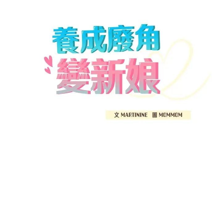 漫画《养成废角变新娘》第1话第234张图