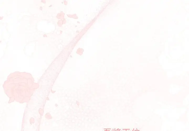 漫画《养成废角变新娘》第1话第3张图