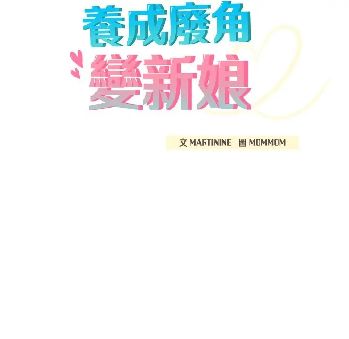 漫画《养成废角变新娘》第2话第62张图