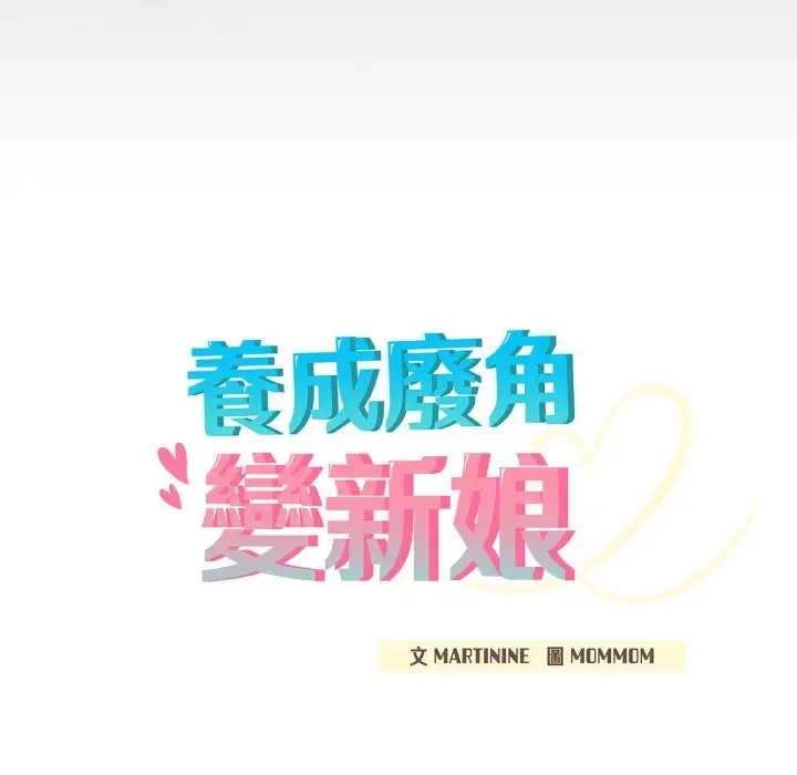 漫画《养成废角变新娘》第3话第20张图