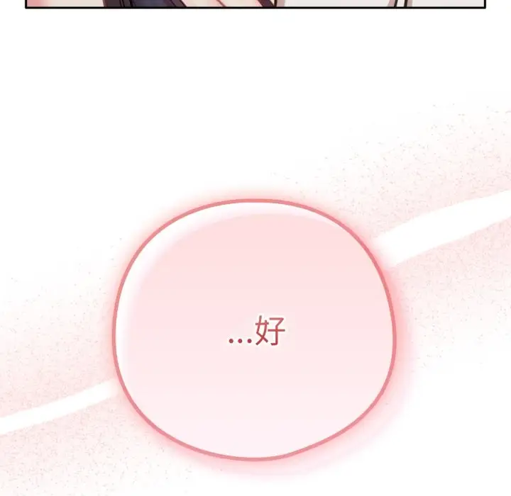 漫画《养成废角变新娘》第4话第142张图