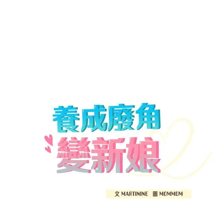 漫画《养成废角变新娘》第4话第49张图