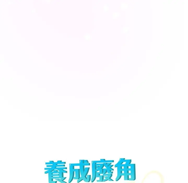 漫画《养成废角变新娘》第5话第80张图