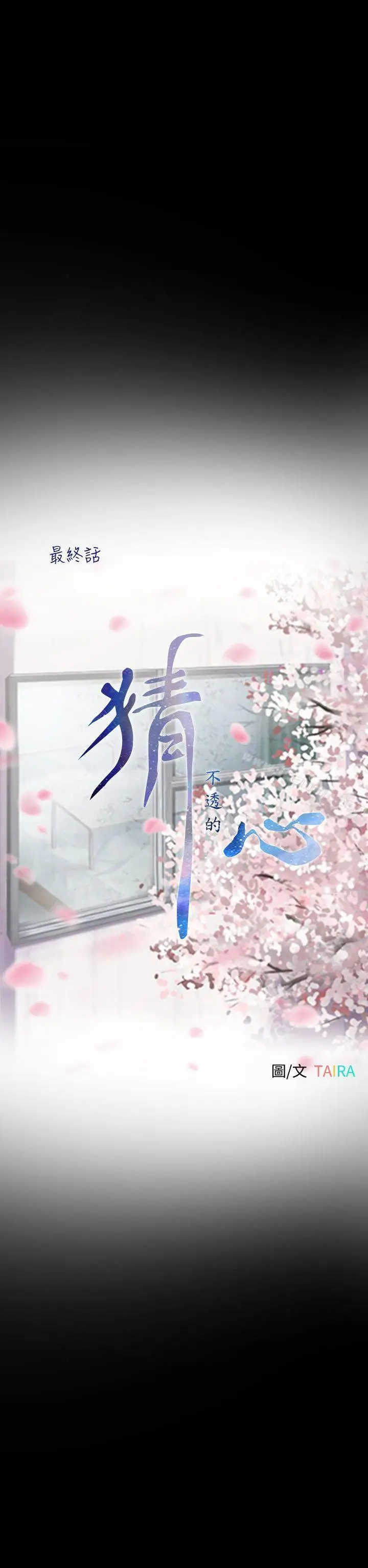 漫画《猜不透的心》最终话第6张图