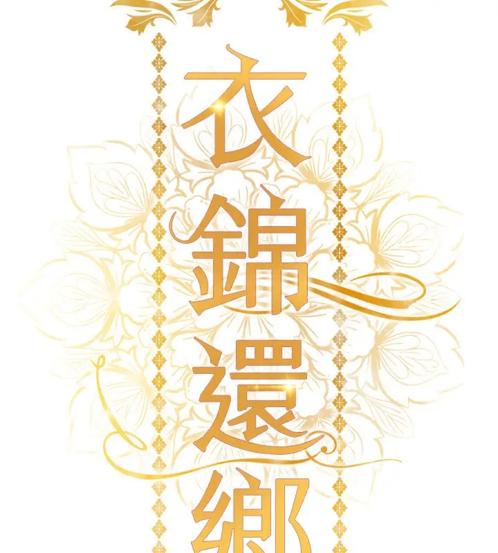 漫画《衣锦还乡》第5话第16张图