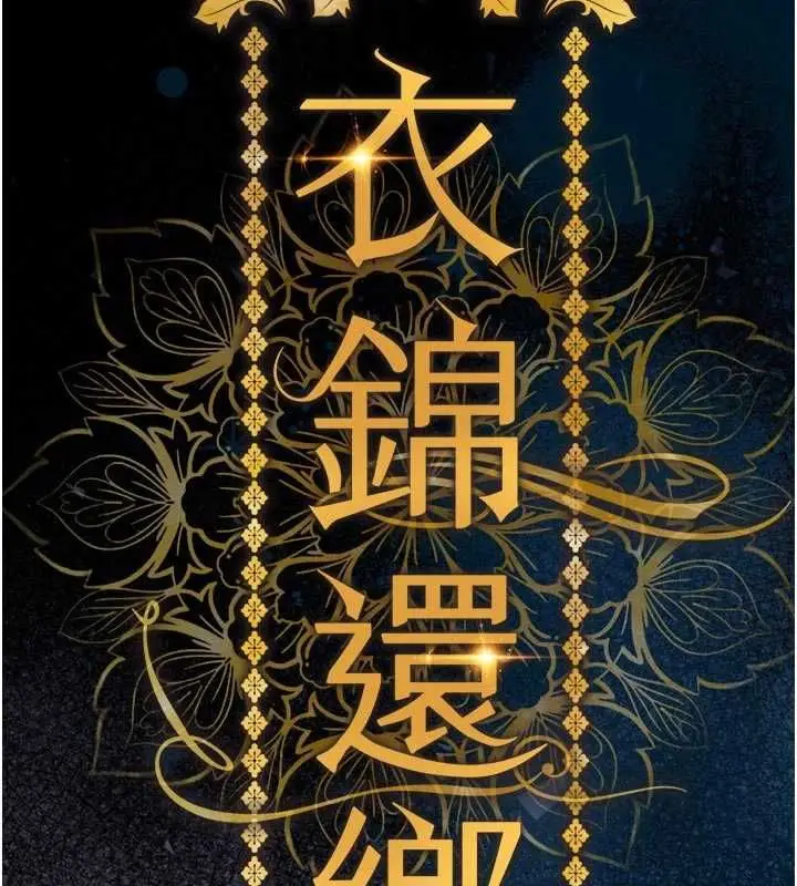 漫画《衣锦还乡》第47话第89张图
