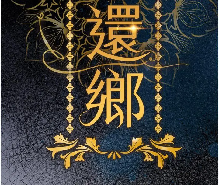漫画《衣锦还乡》第52话第16张图