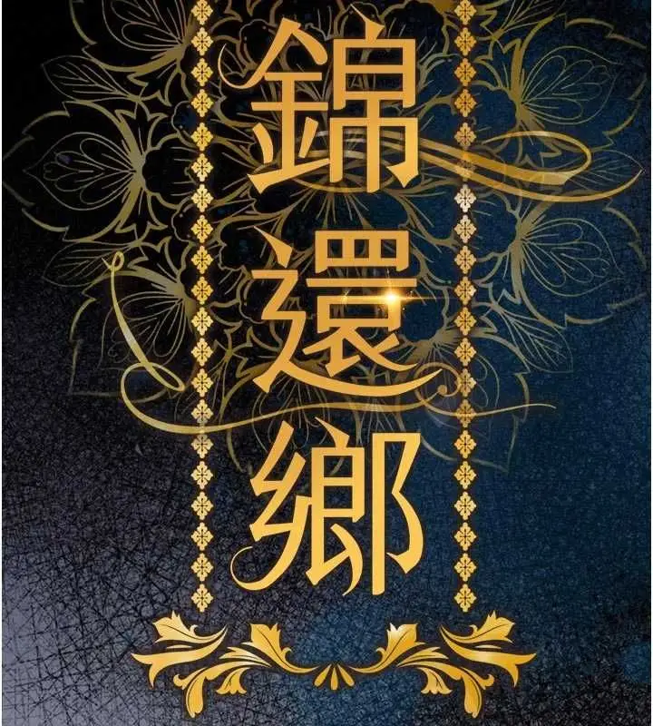 漫画《衣锦还乡》第54话第14张图