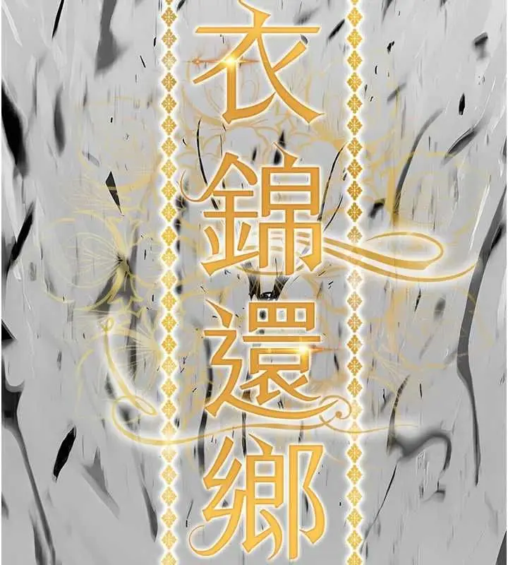 漫画《衣锦还乡》第55话第13张图