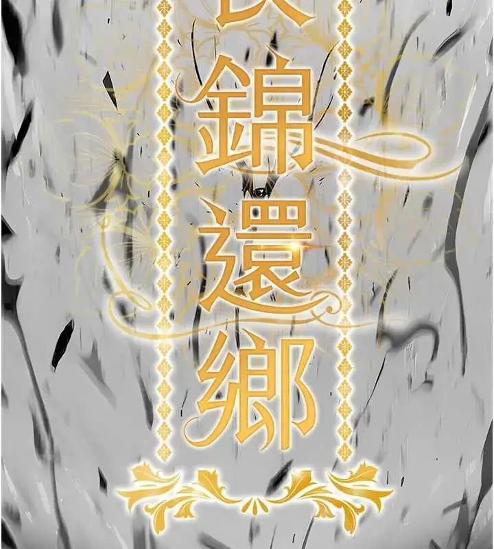 漫画《衣锦还乡》第58话第61张图