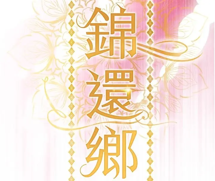 漫画《衣锦还乡》第59话第18张图