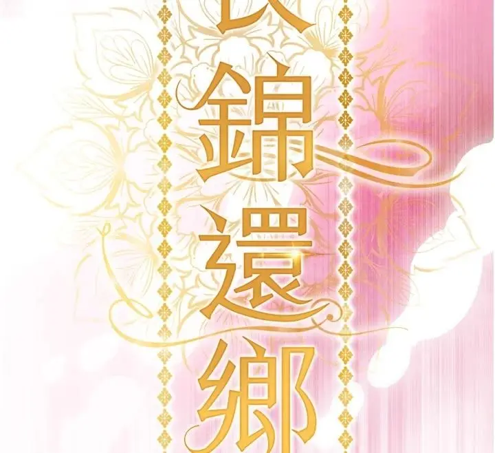 漫画《衣锦还乡》第62话第18张图