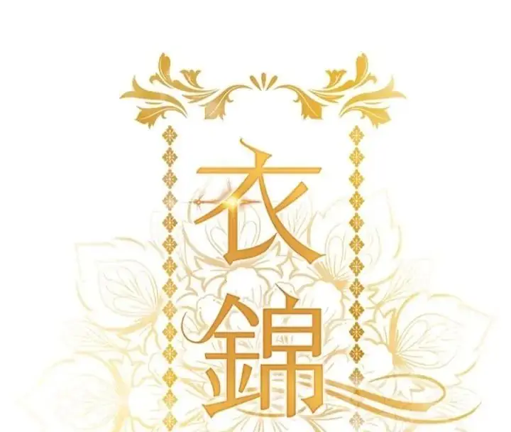 漫画《衣锦还乡》第64话第18张图
