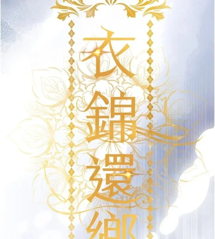 漫画《衣锦还乡》第65话第28张图