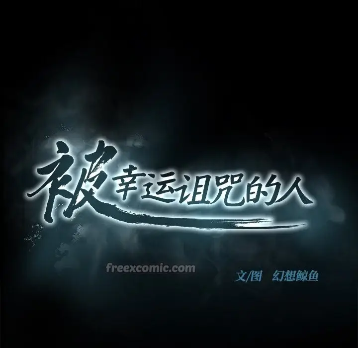 漫画《被幸运诅咒的人》第1话第28张图