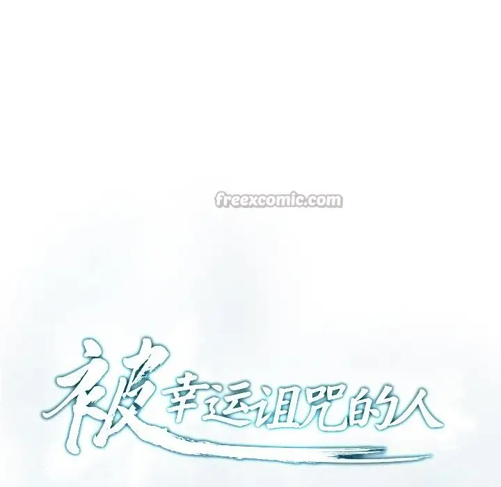 漫画《被幸运诅咒的人》第3话第28张图