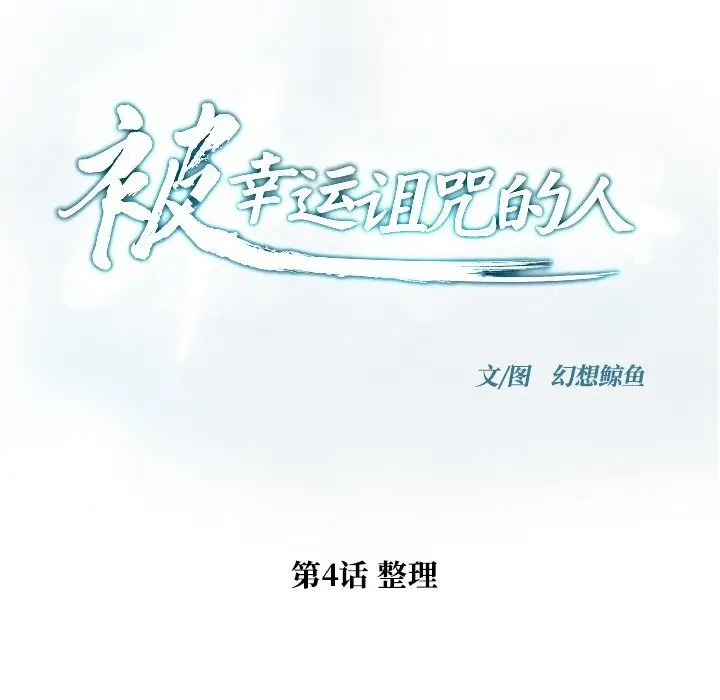 漫画《被幸运诅咒的人》第4话第26张图