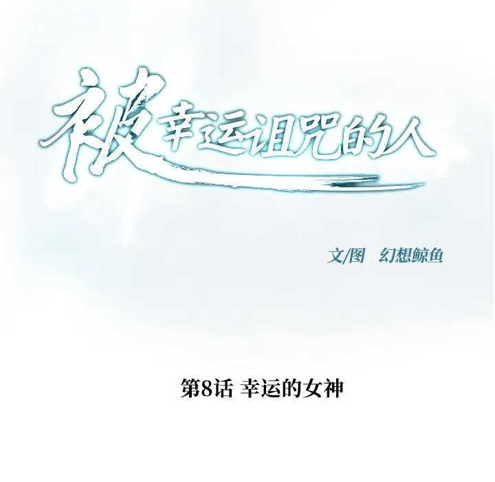 漫画《被幸运诅咒的人》第8话第17张图