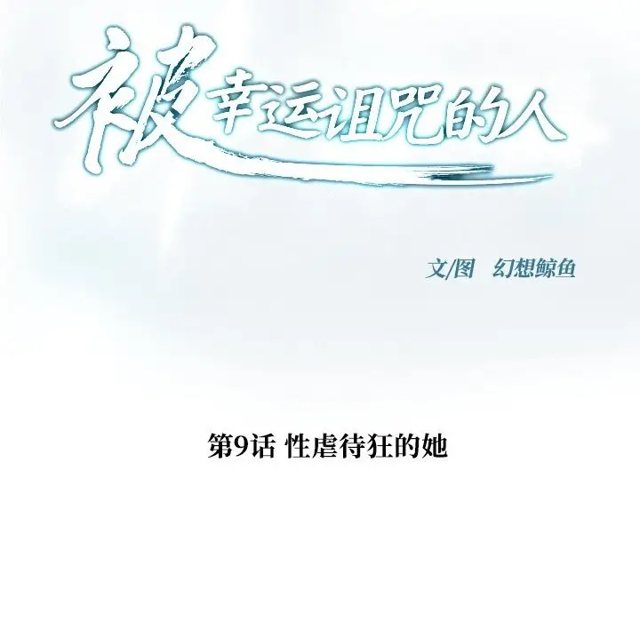 漫画《被幸运诅咒的人》第9话第18张图