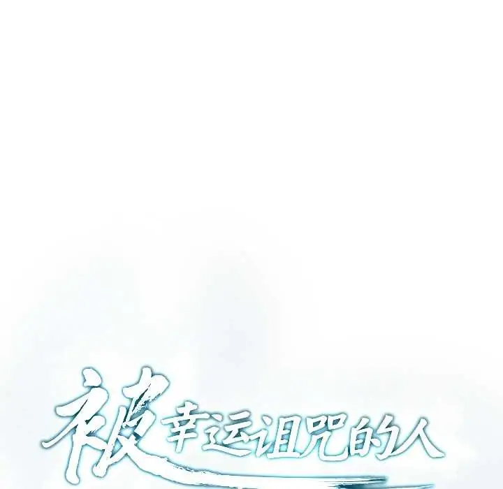 漫画《被幸运诅咒的人》第12话第14张图